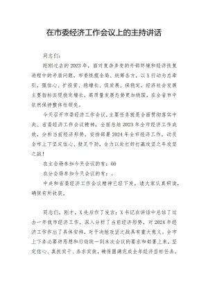 在市委经济工作会议上的主持讲话.docx