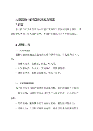 大型活动中的突发状况应急预案.docx