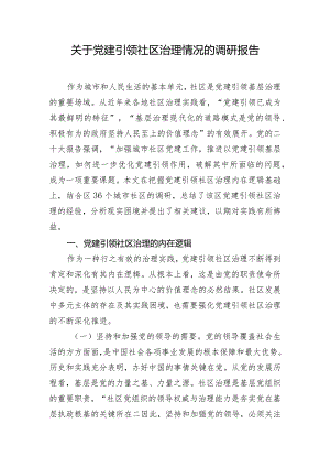 关于党建引领社区治理情况的调研报告.docx