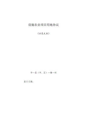 设施农业项目用地协议.docx