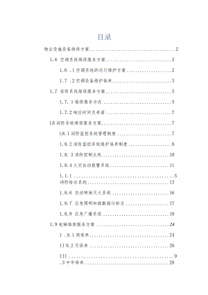 物业设施设备维保方案.docx