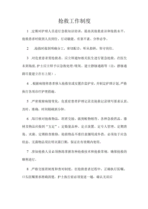 抢救工作制度.docx