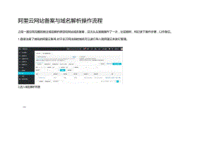 阿里云网站备案与域名解析操作流程.docx