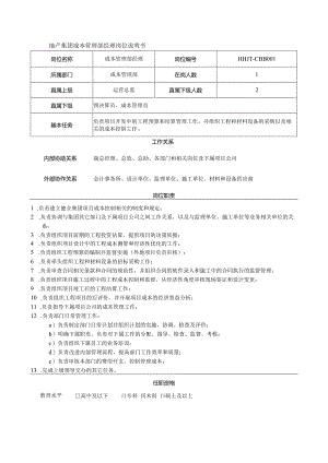 地产集团成本管理部经理岗位说明书.docx
