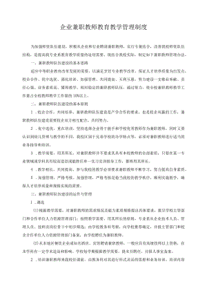企业兼职教师教育教学管理制度.docx