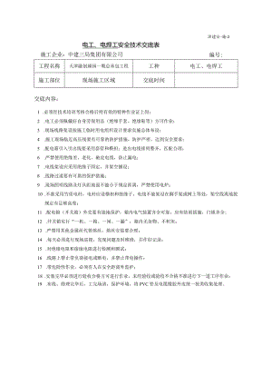 电工、电焊工安全技术交底(每月).docx