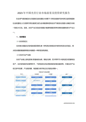 2023年中国光伏行业市场前景及投资研究报告.docx