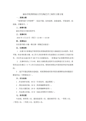丽水学院第四届大学生陶艺手工制作大赛方案.docx