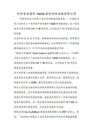科学家创每秒186GB最快网络传输世界纪录.docx