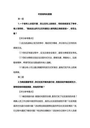 村官结构化套题.docx