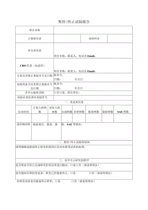 暂停终止试验报告.docx
