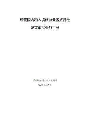 经营国内和入境旅游业务旅行社设立审批业务手册.docx