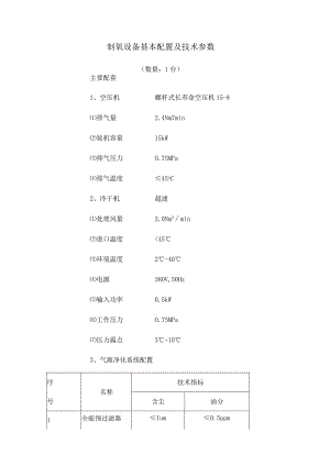 制氧设备基本配置及技术参数.docx