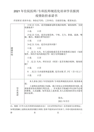 2021年住院医师专科医师规范化培训学员报到疫情防控承诺书.docx