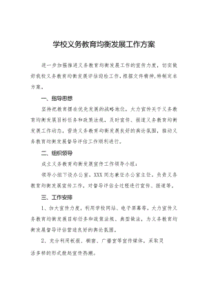 学校义务教育均衡发展工作方案合辑.docx