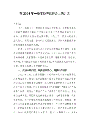 在2024年一季度经济运行会上的讲话.docx