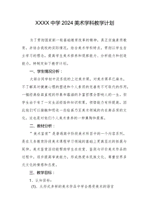 中学2024美术学科教学计划.docx