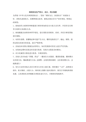 商场安全生产防火、动火、用火制度.docx