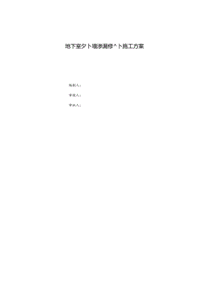 地下室外墙渗漏修补施工方案.docx
