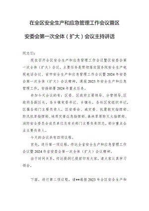 在全区安全生产和应急管理工作会议暨区安委会第一次全体（扩大）会议主持讲话.docx
