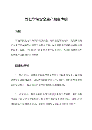 驾驶学院安全生产职责声明.docx