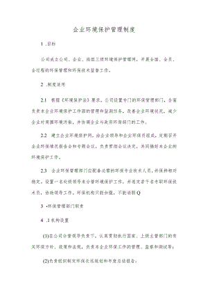 企业环境保护管理制度.docx