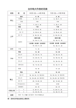 台州电大作息时间表.docx