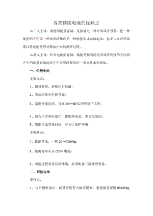 各类储能电池的优缺点.docx