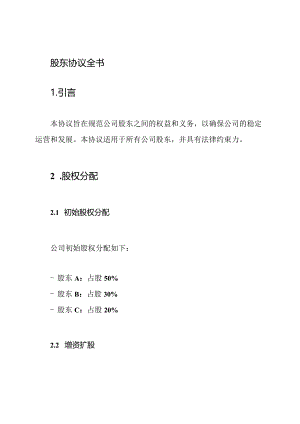 股东协议全书.docx