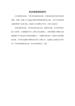 挡水板使用说明书.docx