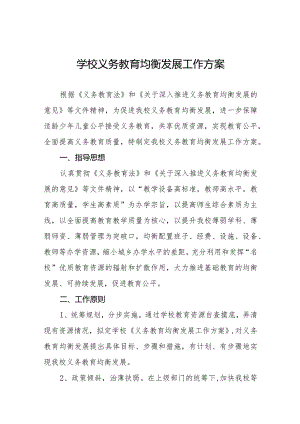 学校义务教育均衡发展工作方案汇编.docx
