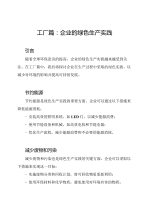 工厂篇：企业的绿色生产实践.docx