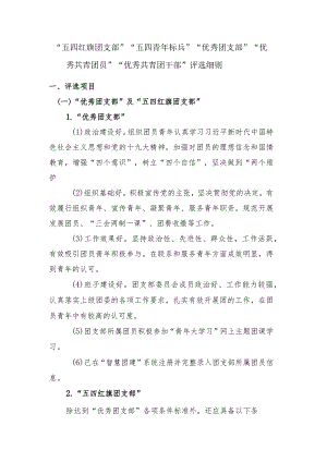 “五四红旗团支部”“五四青年标兵”“优秀团支部”“优秀共青团员”“优秀共青团干部”评选细则.docx