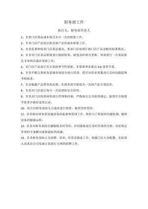 中餐公司厨务部工作.docx