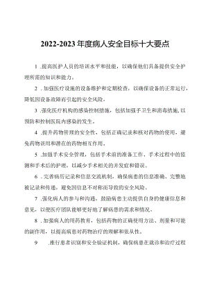 2022-2023年度病人安全目标十大要点.docx