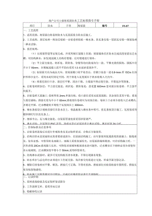 地产公司土建坡屋面防水工艺标准指引手册.docx