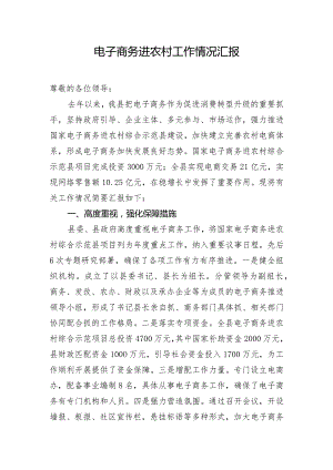 电子商务进农村工作情况汇报.docx