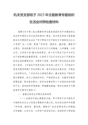 机关党支部班子2023年主题教育专题组织生活会对照检查材料.docx