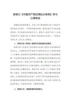 学习2024版中国共产党纪律处分条例心得体会十六篇.docx