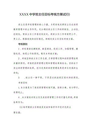 中学班主任目标考核方案（试行）.docx