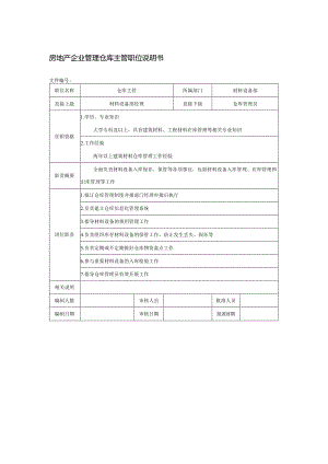 房地产企业管理仓库主管职位说明书.docx