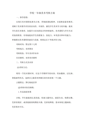 学校一年级美术考核方案.docx