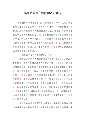 高校思政课在线教学调研报告.docx