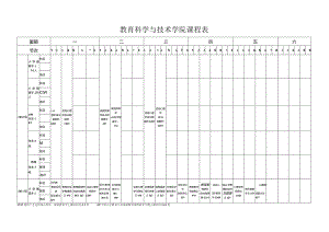 教育科学与技术学院课程表.docx