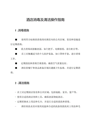 酒店消毒及清洁操作指南.docx