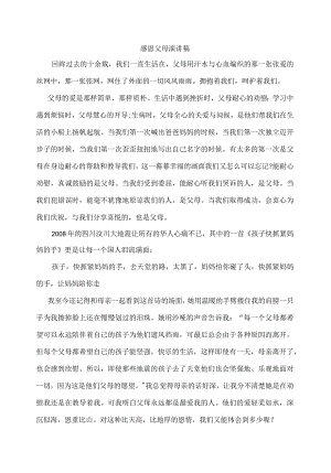 感恩父母演讲稿.docx