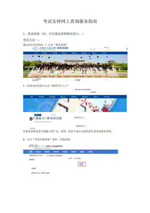 考试安排网上查询服务指南.docx