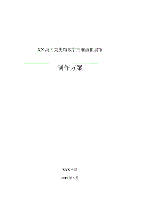 数字展厅(3D展馆)建设方案.docx