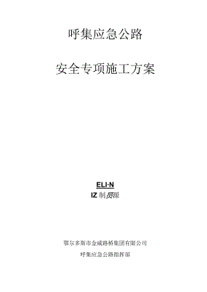 呼集应急公路安全专项施工方案.docx
