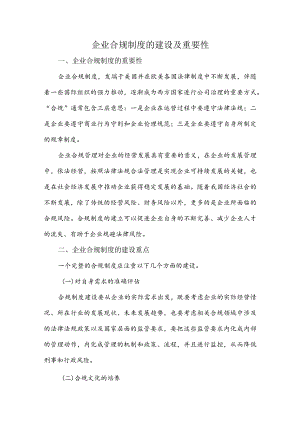 企业合规制度的建设及重要性.docx